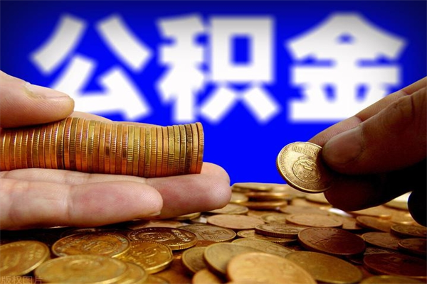 德州当天离职可以取公积金吗（辞职当天可以提取住房公积金吗）