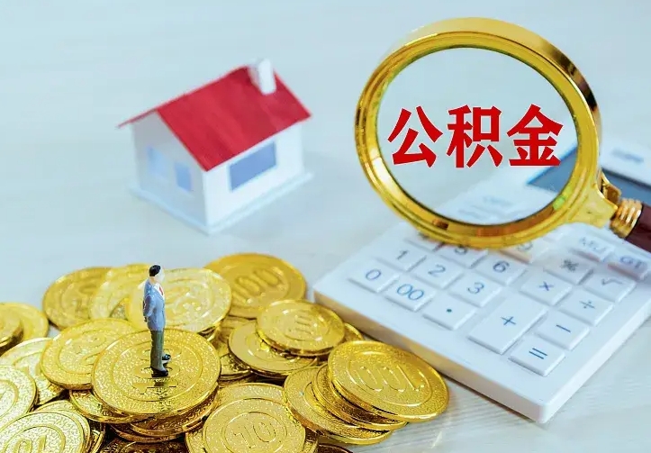 德州封存公积金取出材料（封存后提取公积金需要什么材料）