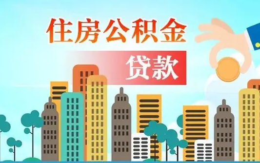 德州买车可以取住房在职公积金吗（买车能支取公积金吗）